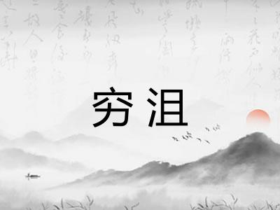 穷沮