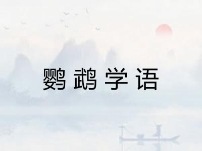 鹦鹉学语