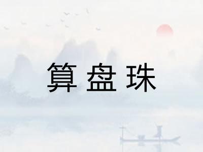 算盘珠