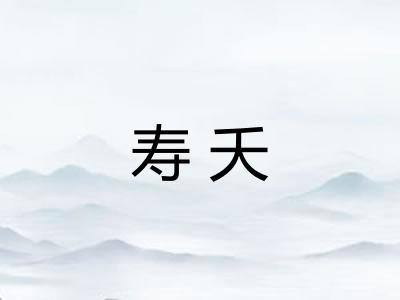 寿夭