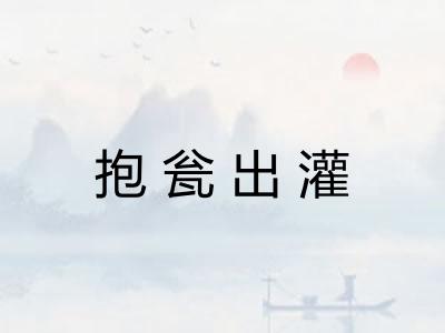 抱瓮出灌