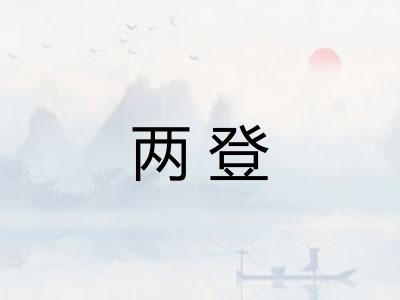 两登