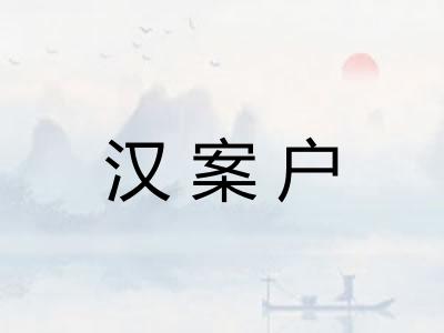 汉案户