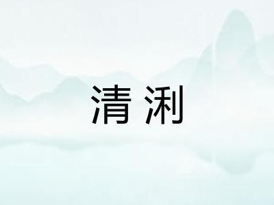 清浰