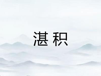 湛积