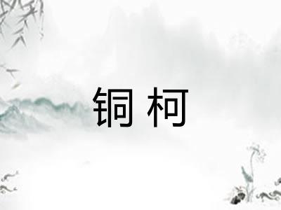 铜柯