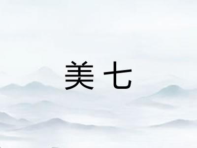 美七