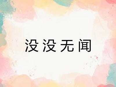 没没无闻