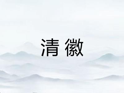 清徽