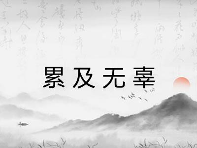 累及无辜