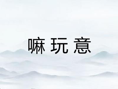 嘛玩意