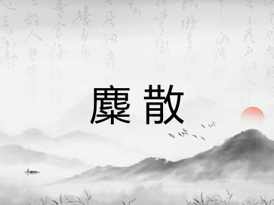 麋散