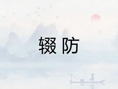 辍防