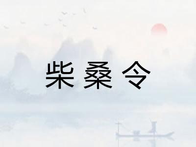 柴桑令