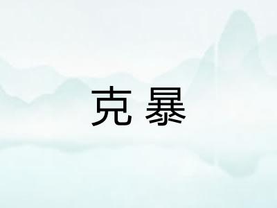 克暴