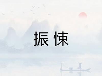 振悚