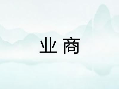 业商