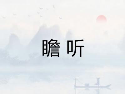 瞻听