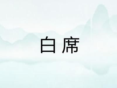 白席