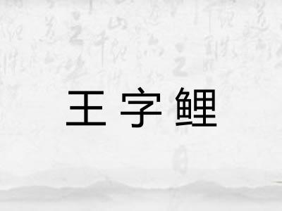 王字鲤