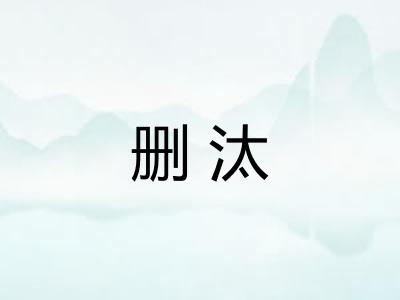 删汰