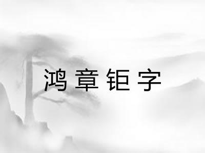 鸿章钜字