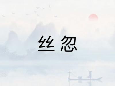 丝忽