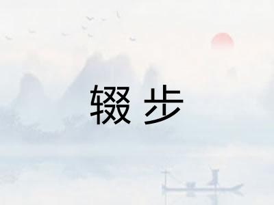 辍步