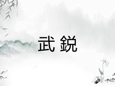 武鋭