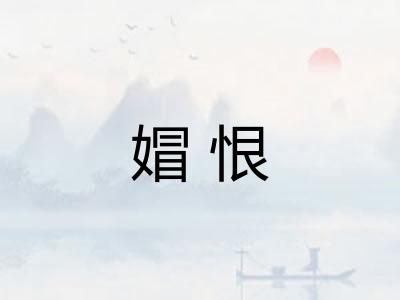 媢恨