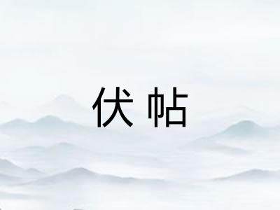 伏帖