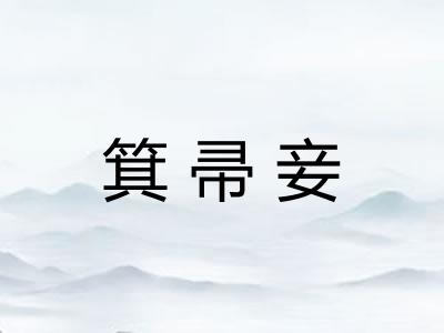 箕帚妾