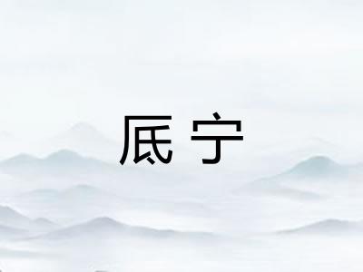 厎宁