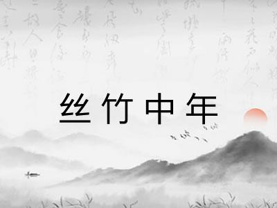 丝竹中年