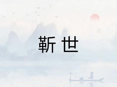 靳世