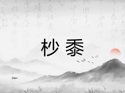 杪黍