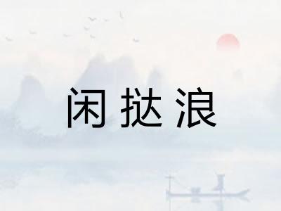 闲挞浪