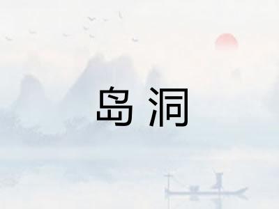 岛洞