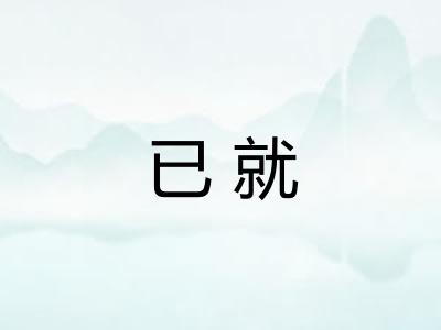 已就