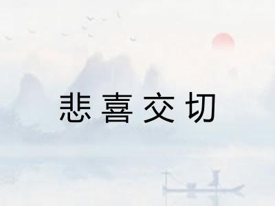 悲喜交切