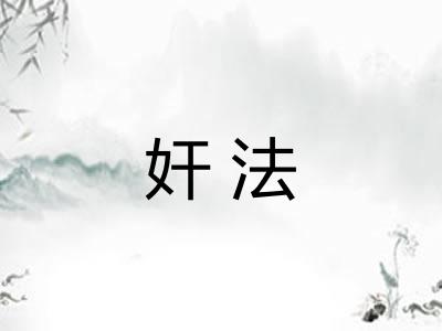 奸法