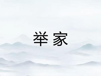 举家