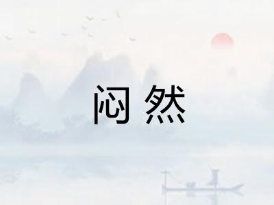 闷然