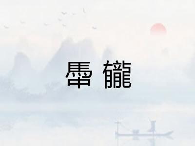 馽龓