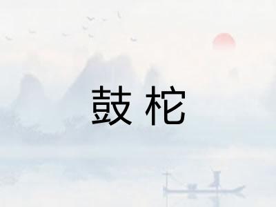 鼓柁