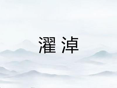 濯淖