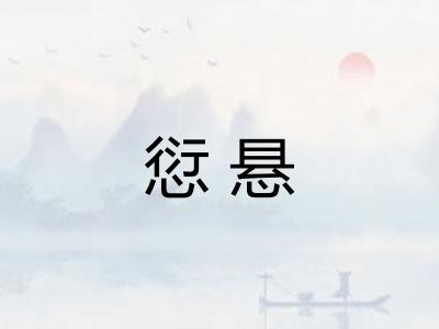 愆悬