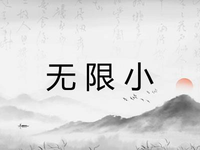 无限小