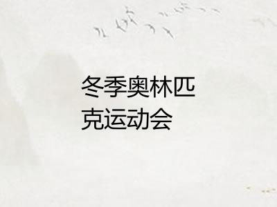 冬季奥林匹克运动会