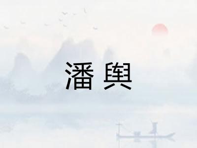 潘舆